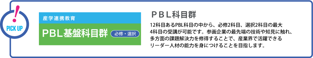 PBL基盤科目