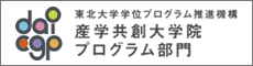 産学共創大学院プログラム部門