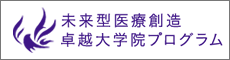 未来型医療創造卓越大学院プログラム