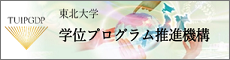 東北大学学位プログラム推進機構