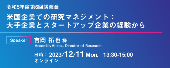 令和5年度第6回AIE講演会
