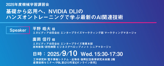2025年度機械学習講習会